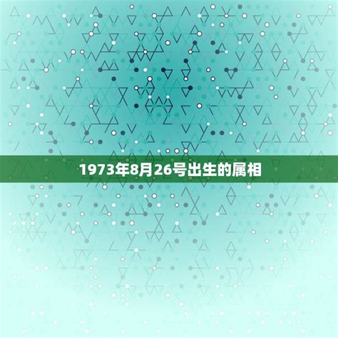 1973年属相